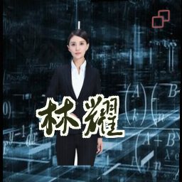 林耀
