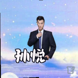 孙悦